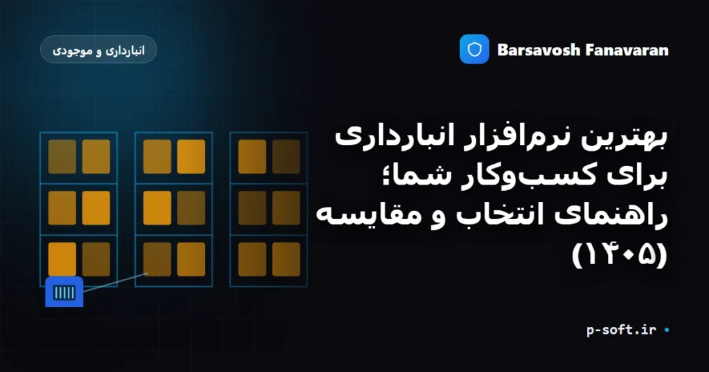 بهترین نرمافزار انبارداری برای کسبوکار شما؛ راهنمای انتخاب و مقایسه (۱۴۰۵)