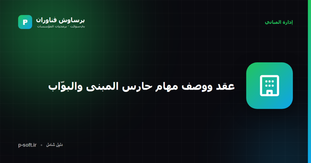 عقد ووصف مهام حارس المبنى والبوّاب