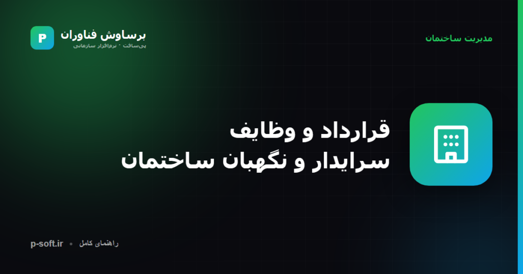 قرارداد و شرح وظایف سرایدار و نگهبان ساختمان — برساوش فناوران