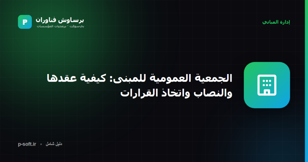 الجمعية العمومية للمبنى: كيفية عقدها والنصاب واتخاذ القرارات