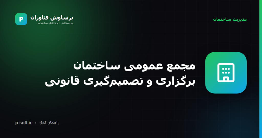مجمع عمومی ساختمان؛ برگزاری و تصمیمگیری قانونی — برساوش فناوران