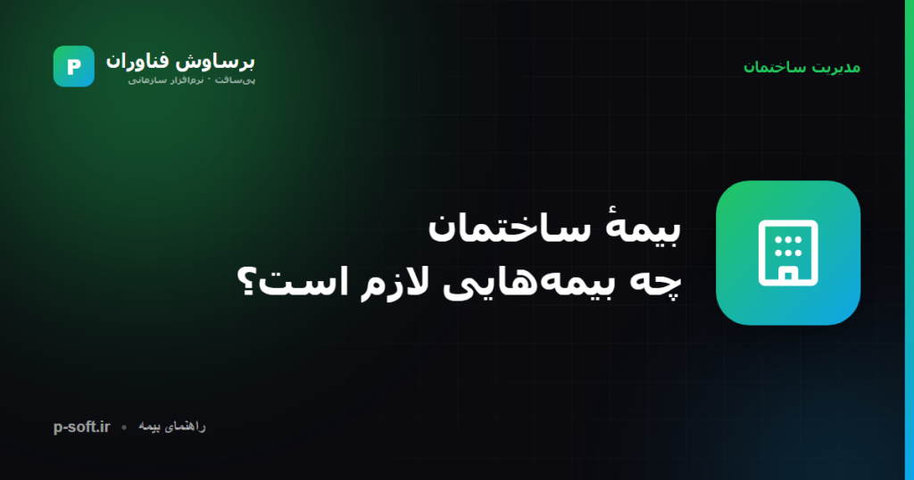 بیمهٔ ساختمان؛ بیمههای ضروری مجتمع مسکونی — برساوش فناوران