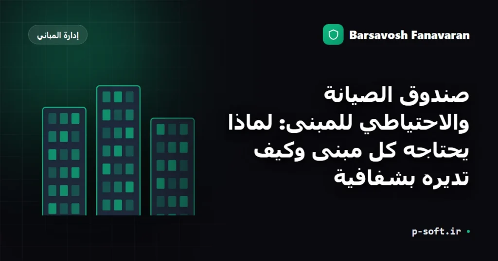 صندوق الصيانة والاحتياطي للمبنى: لماذا يحتاجه كل مبنى وكيف تديره بشفافية