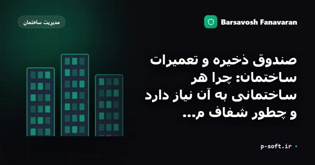 صندوق ذخیره و تعمیرات ساختمان: چرا هر ساختمانی به آن نیاز دارد و چطور شفاف مدیریتش کنیم