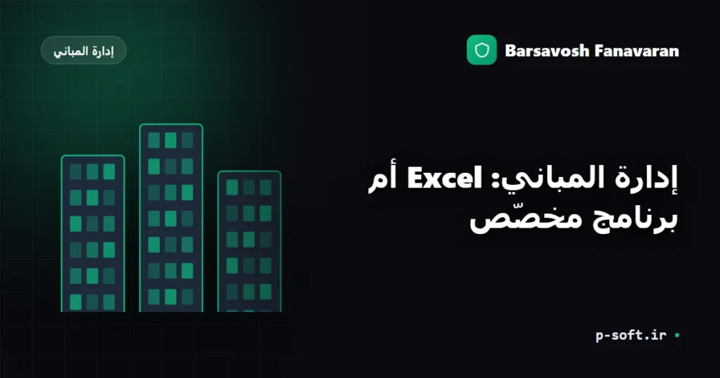 إدارة المباني: Excel أم برنامج مخصّص