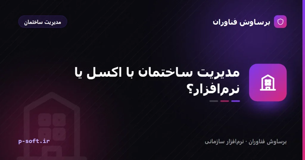 مدیریت ساختمان با اکسل یا نرم‌افزار؟ مقایسهٔ کامل