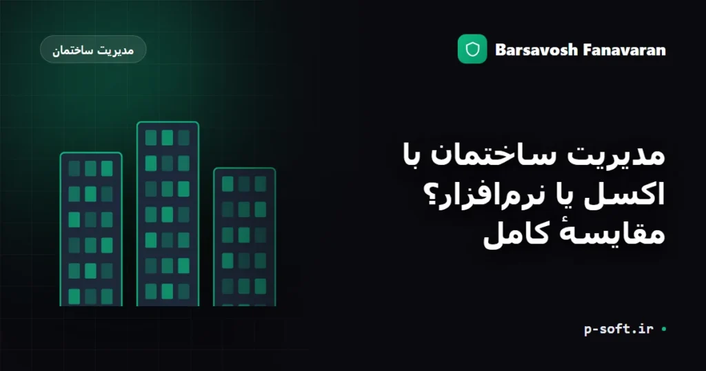 مدیریت ساختمان با اکسل یا نرم‌افزار؟ مقایسهٔ کامل