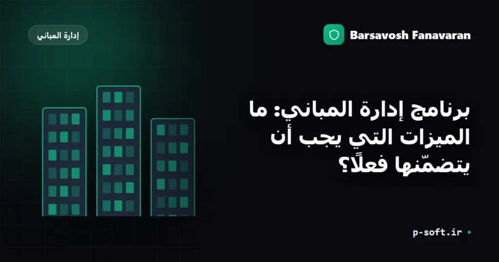 برنامج إدارة المباني: ما الميزات التي يجب أن يتضمّنها فعلًا؟