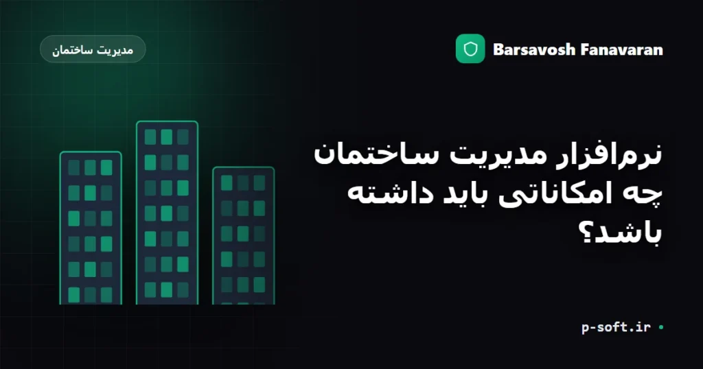 نرم‌افزار مدیریت ساختمان چه امکاناتی باید داشته باشد؟