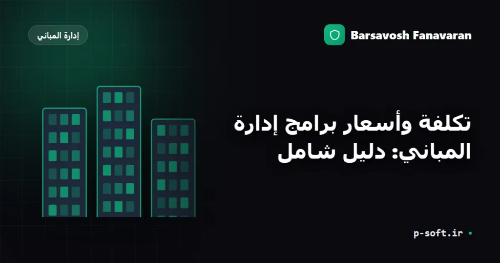 تكلفة وأسعار برامج إدارة المباني: دليل شامل