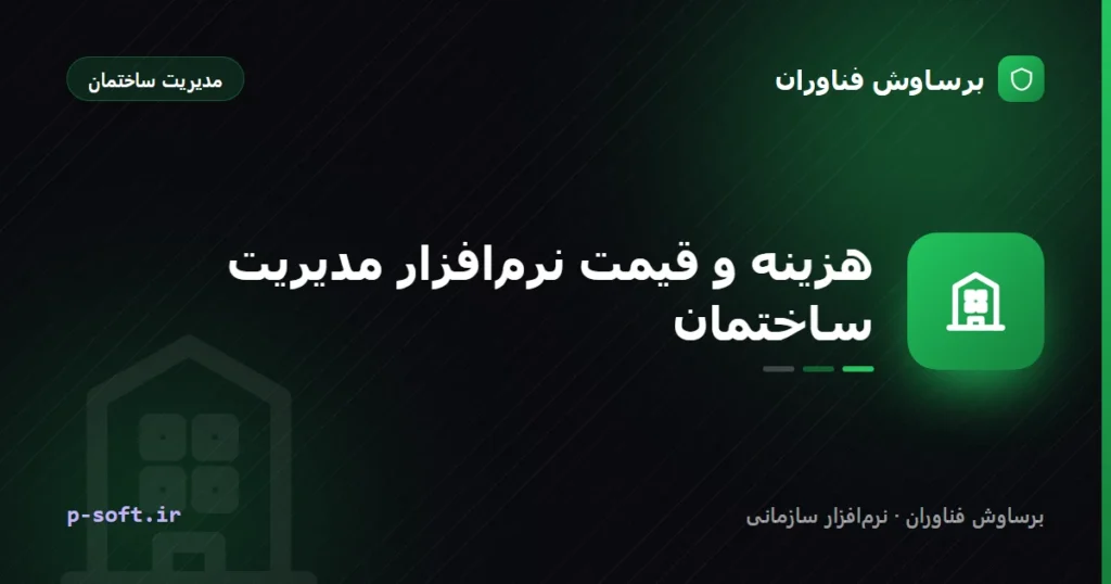 هزینه و قیمت نرم‌افزار مدیریت ساختمان (راهنمای ۱۴۰۵)