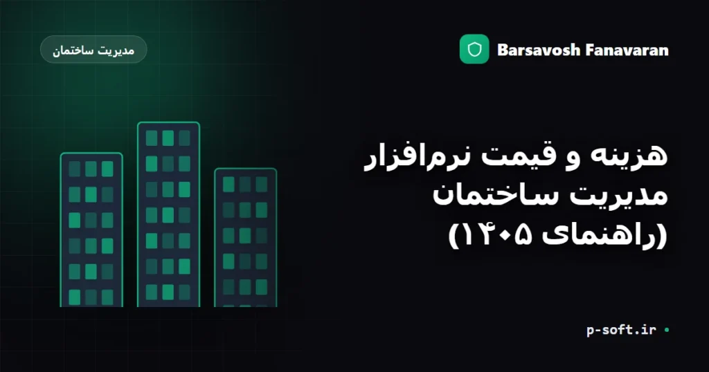 هزینه و قیمت نرم‌افزار مدیریت ساختمان (راهنمای ۱۴۰۵)