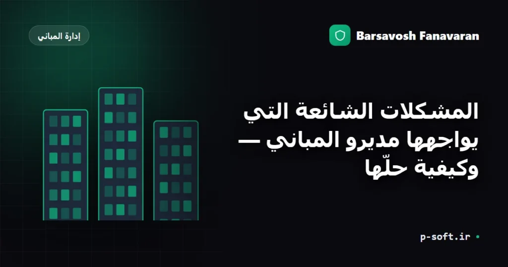 المشكلات الشائعة التي يواجهها مديرو المباني — وكيفية حلّها