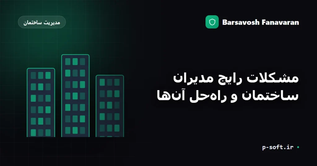 مشکلات رایج مدیران ساختمان و راه‌حل آن‌ها