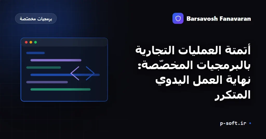 أتمتة العمليات التجارية بالبرمجيات المخصّصة: نهاية العمل اليدوي المتكرر