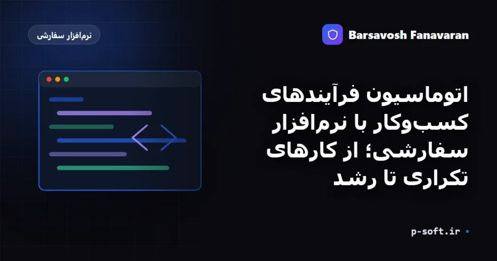 اتوماسیون فرآیندهای کسبوکار با نرمافزار سفارشی؛ از کارهای تکراری تا رشد