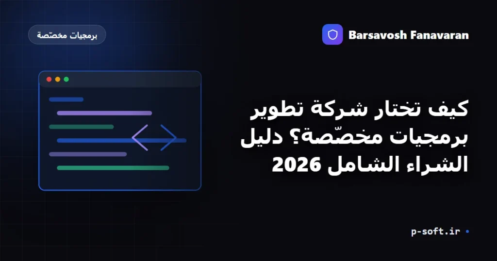 كيف تختار شركة تطوير برمجيات مخصّصة؟ دليل الشراء الشامل 2026