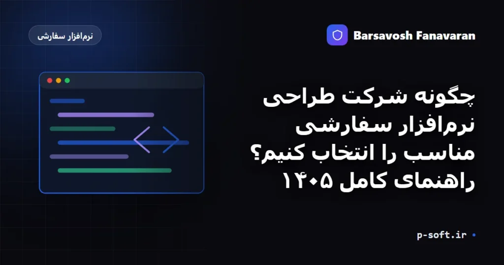 چگونه شرکت طراحی نرم‌افزار سفارشی مناسب را انتخاب کنیم؟ راهنمای کامل ۱۴۰۵
