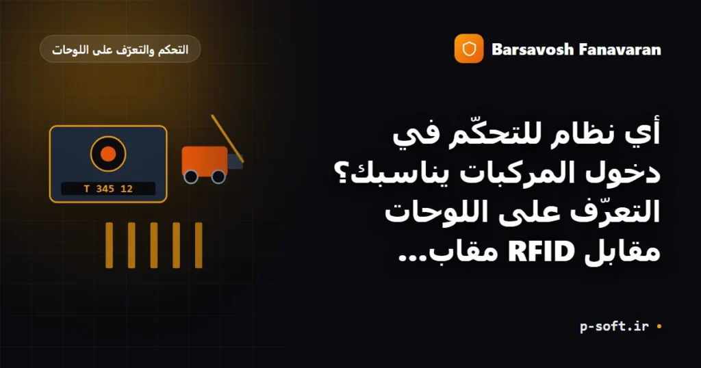 التحكّم في دخول المركبات: البطاقات أم اللوحات أم جهاز التحكّم؟