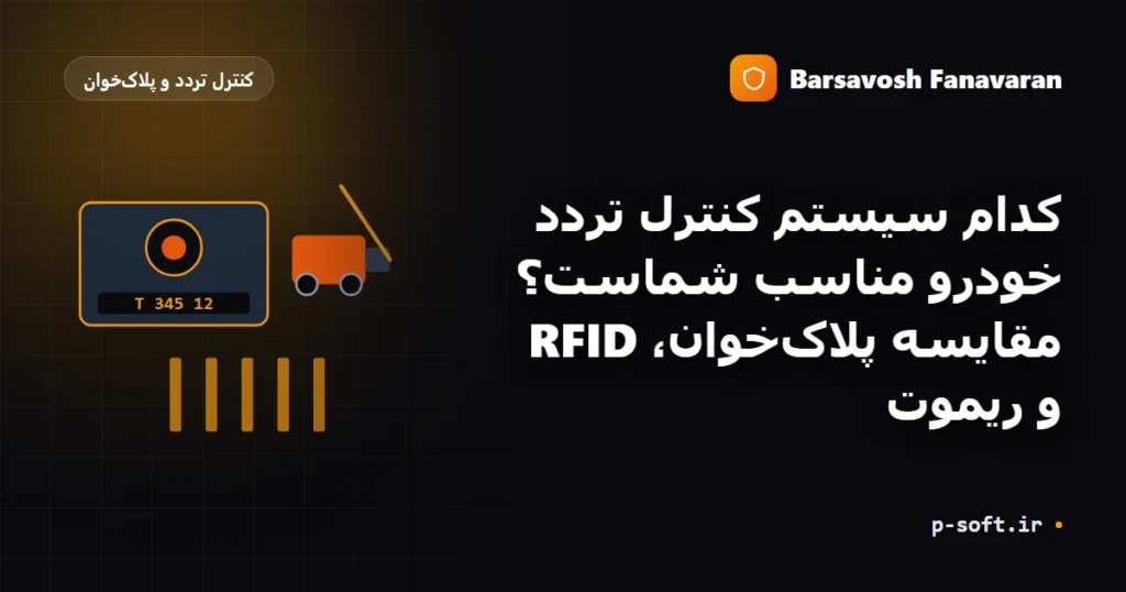 انتخاب سیستم کنترل تردد خودرو: مقایسه RFID، پلاکخوان و ریموت