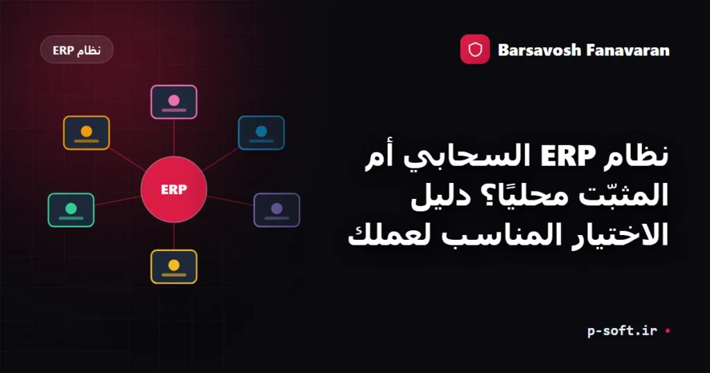 نظام ERP السحابي أم المثبّت محليًا؟ دليل الاختيار المناسب لعملك