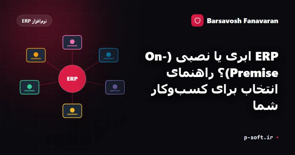ERP ابری یا نصبی (On-Premise)؟ راهنمای انتخاب برای کسبوکار شما