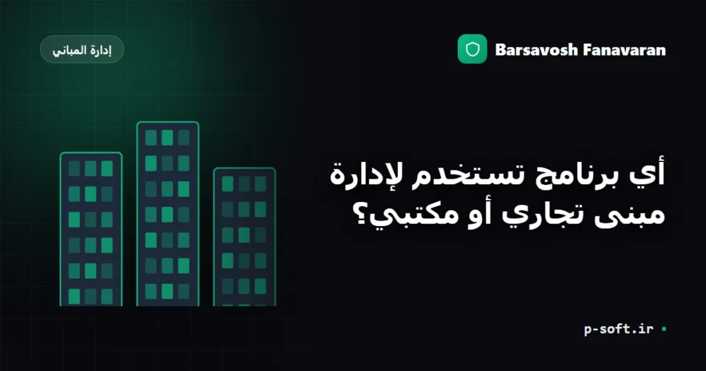 أي برنامج تستخدم لإدارة مبنى تجاري أو مكتبي؟