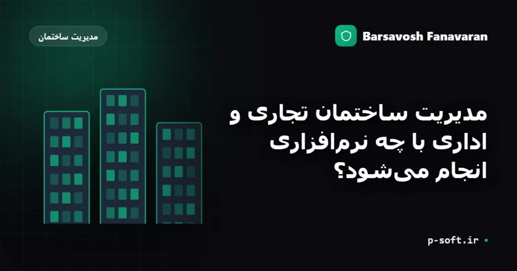 مدیریت ساختمان تجاری و اداری با چه نرمافزاری انجام میشود؟