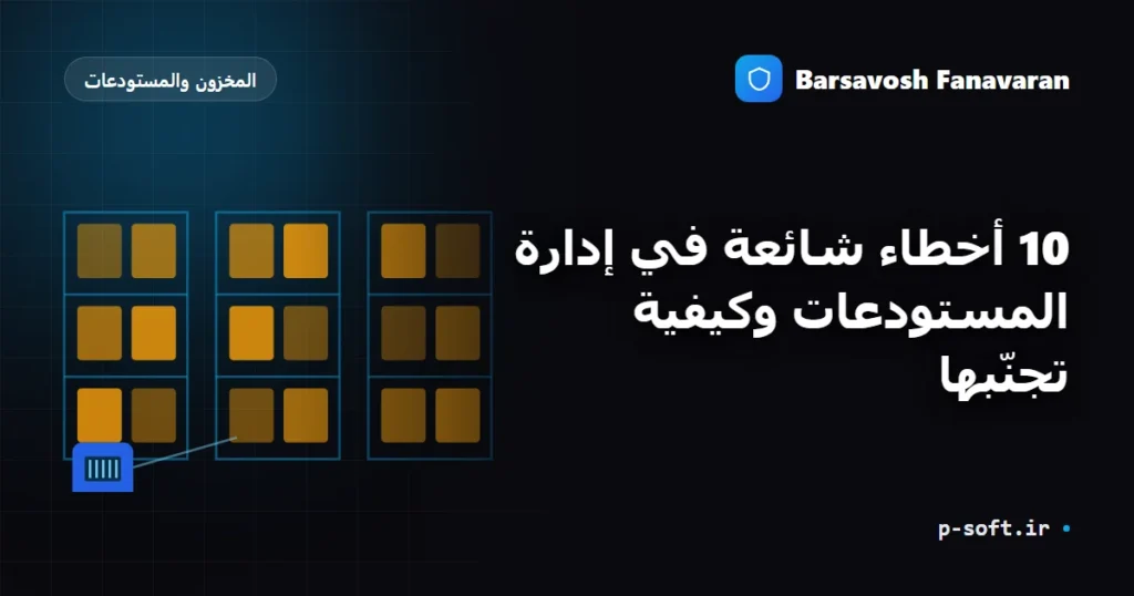 10 أخطاء شائعة في إدارة المستودعات وكيفية تجنّبها