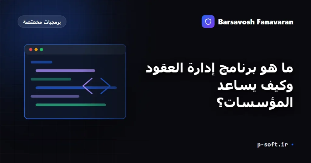ما هو برنامج إدارة العقود وكيف يساعد المؤسسات؟