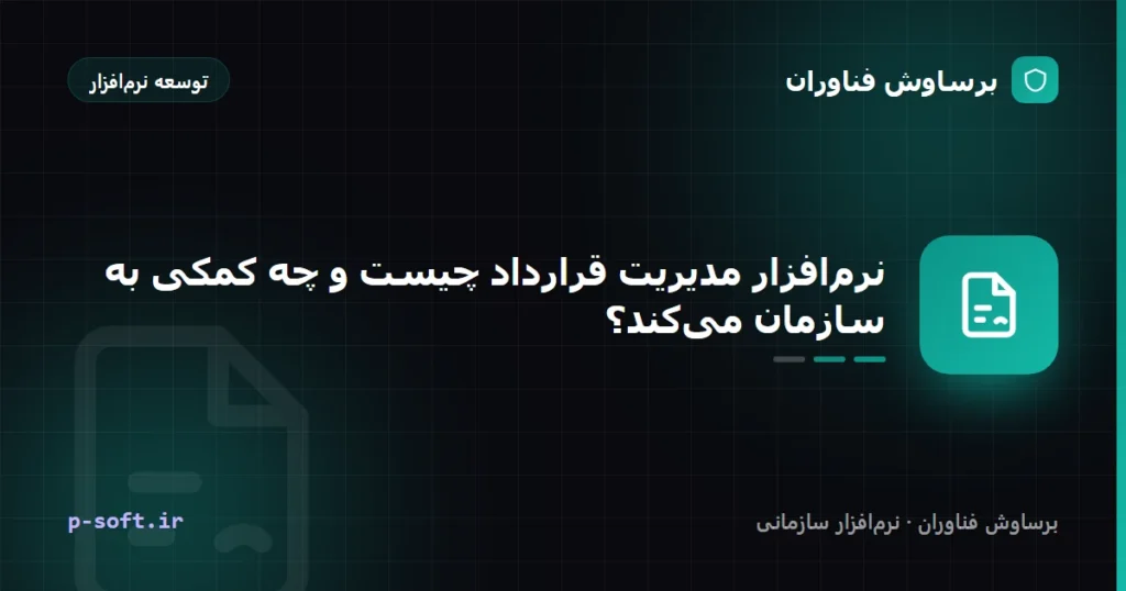 نرم‌افزار مدیریت قرارداد چیست و چه کمکی به سازمان می‌کند؟