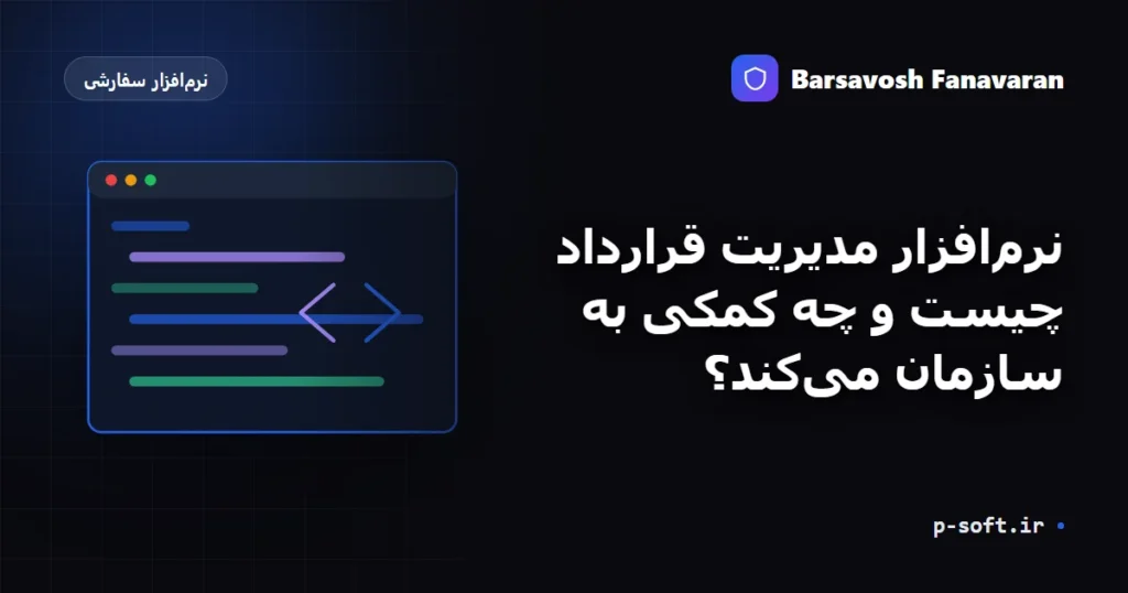 نرم‌افزار مدیریت قرارداد چیست و چه کمکی به سازمان می‌کند؟