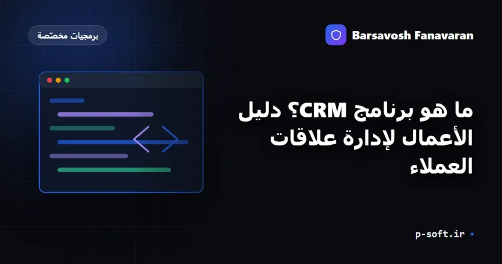 ما هو برنامج CRM؟ دليل الأعمال لإدارة علاقات العملاء
