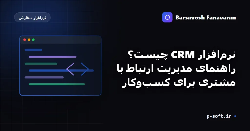 نرمافزار CRM چیست؟ راهنمای مدیریت ارتباط با مشتری برای کسبوکار