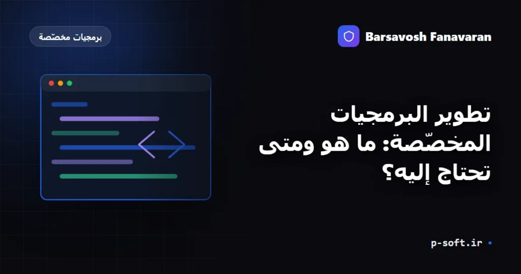 تطوير البرمجيات المخصّصة: ما هو ومتى تحتاج إليه؟