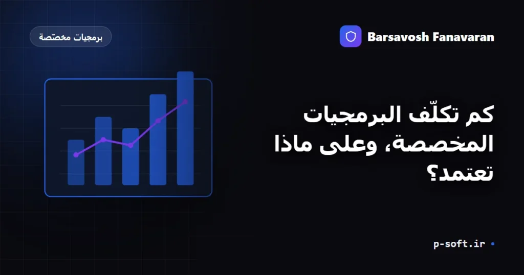 كم تكلّف البرمجيات المخصصة، وعلى ماذا تعتمد؟