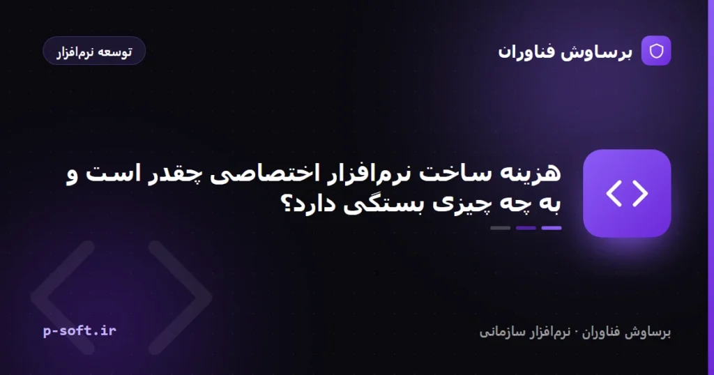 هزینه ساخت نرم‌افزار اختصاصی چقدر است و به چه چیزی بستگی دارد؟