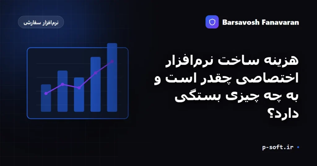 هزینه ساخت نرمافزار اختصاصی چقدر است و به چه چیزی بستگی دارد؟