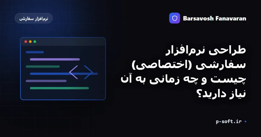 طراحی نرمافزار سفارشی (اختصاصی) چیست و چه زمانی به آن نیاز دارید؟