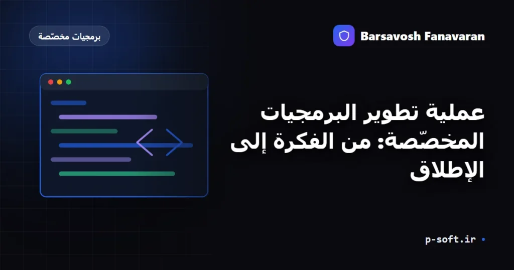 عملية تطوير البرمجيات المخصّصة: من الفكرة إلى الإطلاق