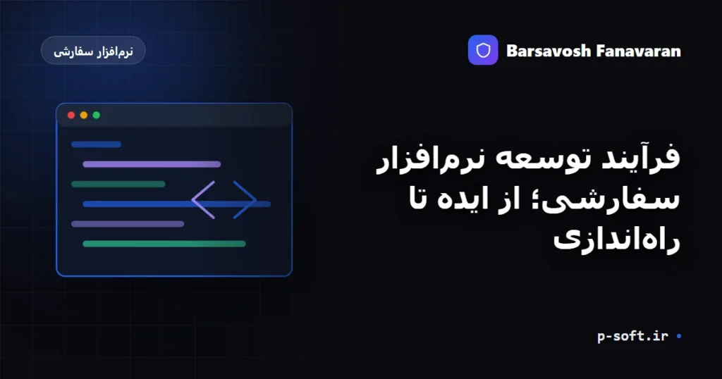 فرآیند توسعه نرمافزار سفارشی؛ از ایده تا راهاندازی