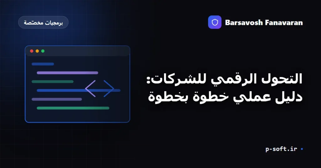 التحول الرقمي للشركات: دليل عملي خطوة بخطوة