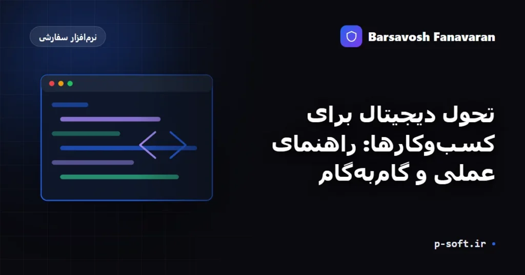 تحول دیجیتال برای کسبوکارها: راهنمای عملی و گامبهگام
