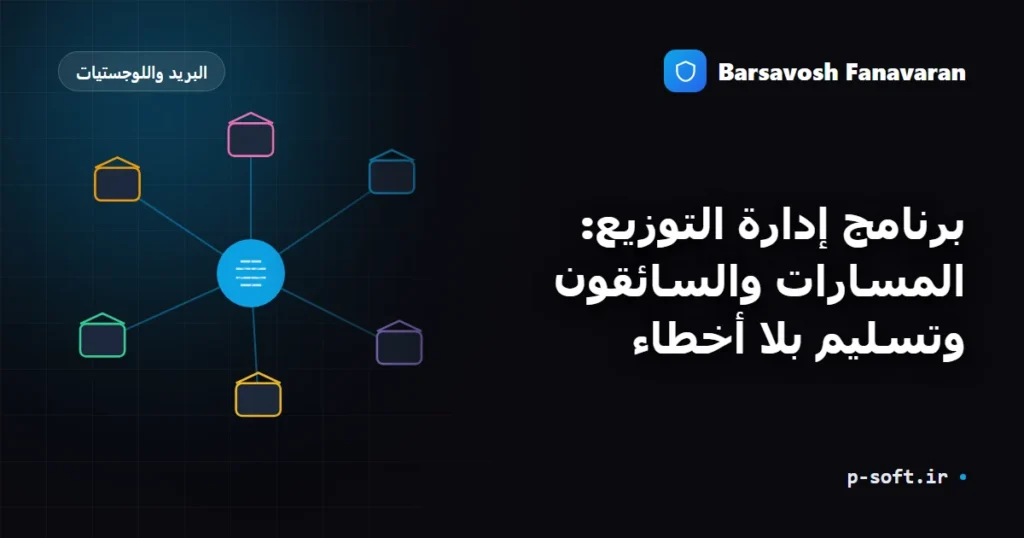 برنامج إدارة التوزيع: المسارات والسائقون وتسليم بلا أخطاء