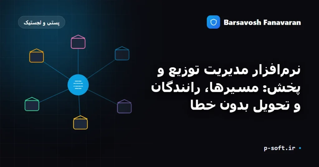 نرمافزار مدیریت توزیع و پخش: مسیرها، رانندگان و تحویل بدون خطا