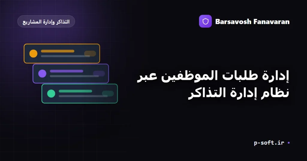 إدارة طلبات الموظفين عبر نظام إدارة التذاكر