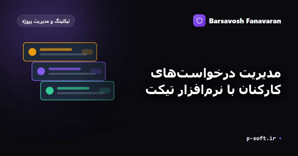 مدیریت درخواست‌های کارکنان با نرم‌افزار تیکت