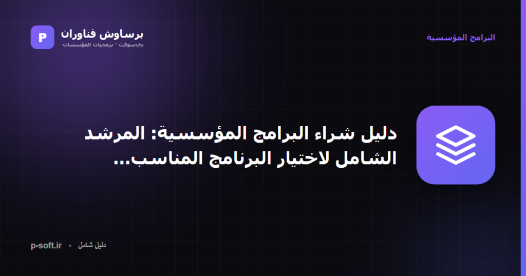 دليل شراء البرامج المؤسسية: المرشد الشامل لاختيار البرنامج المناسب (2026)