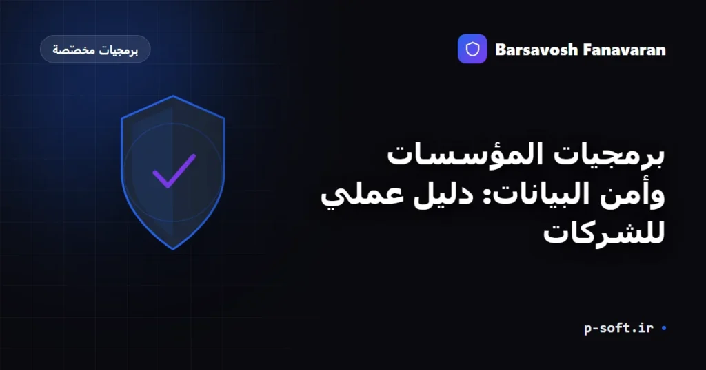برمجيات المؤسسات وأمن البيانات: دليل عملي للشركات