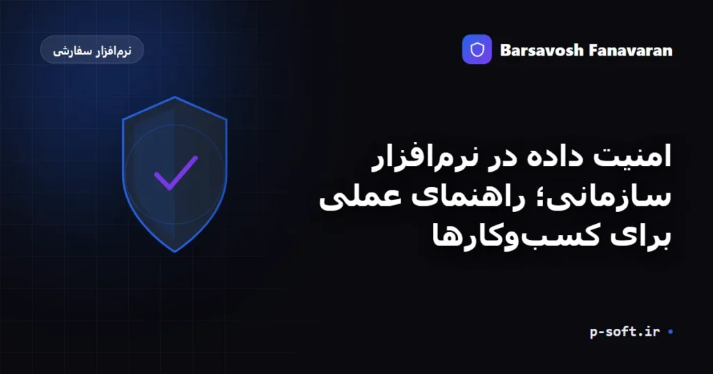 امنیت داده در نرمافزار سازمانی؛ راهنمای عملی برای کسبوکارها